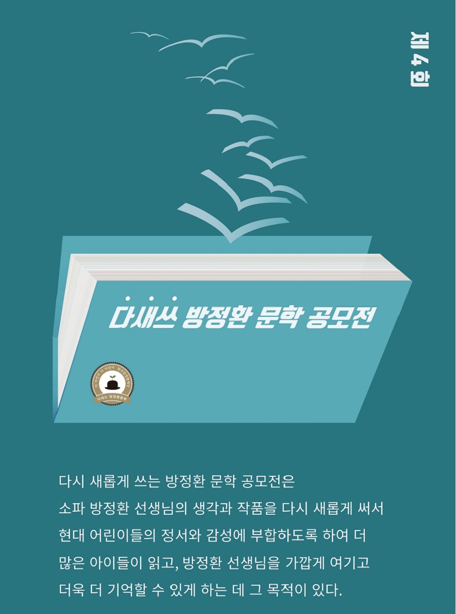 제4회 다새쓰 방정환 문학 공모전
